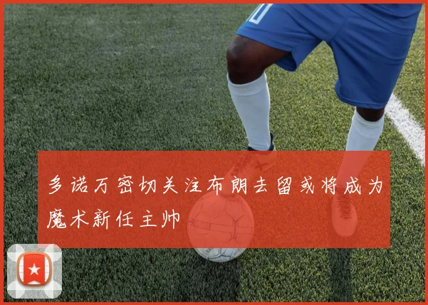 多诺万密切关注布朗去留或将成为魔术新任主帅