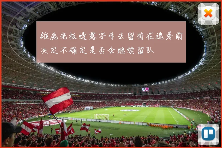 雄鹿老板透露字母去留将在选秀前决定不确定是否会继续留队
