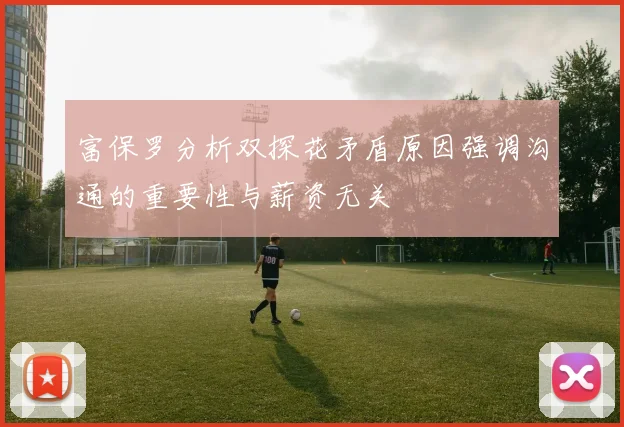 富保罗分析双探花矛盾原因强调沟通的重要性与薪资无关