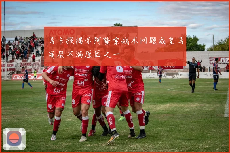 马卡报揭示阿隆索战术问题成皇马高层不满原因之一