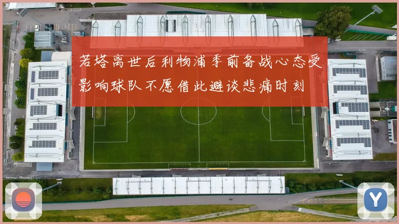 若塔离世后利物浦季前备战心态受影响球队不愿借此避谈悲痛时刻