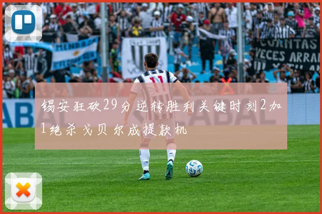 锡安狂砍29分逆转胜利关键时刻2加1绝杀戈贝尔成提款机